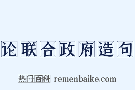 论联合政府造句是什么意思的图片